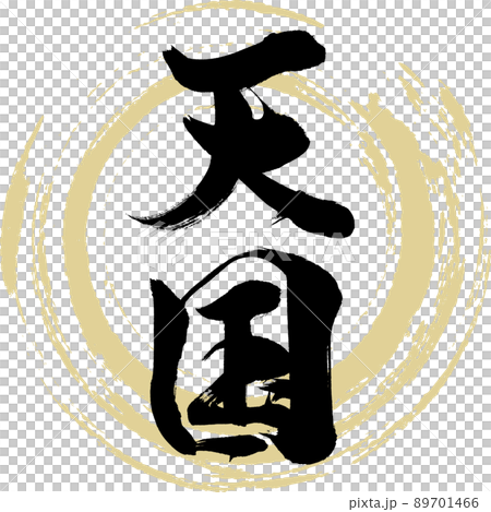 天国（筆文字・手書き・描き文字） 89701466