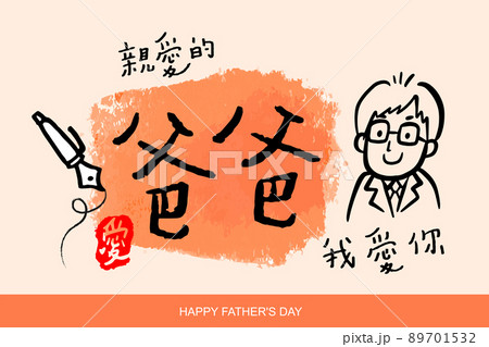 Vector illustration of joyous celebration of Happy Father's Day Chinese text mean Father I love you. 89701532