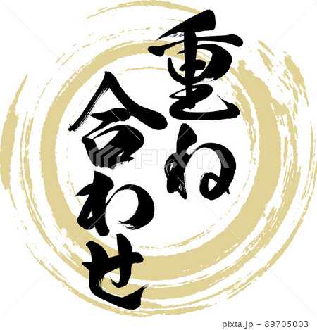 重ね合わせ（筆文字・手書き・描き文字） 89705003