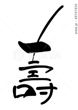 筆文字　壽 .n 89707850