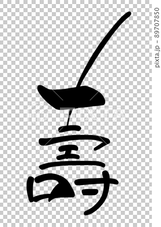 筆文字　壽 .n 89707850