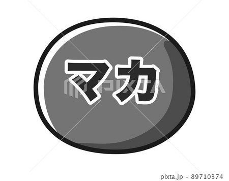 マカのイメージイラスト(白黒) マカのイメージイラスト(白黒) 89710374