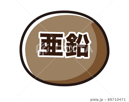 亜鉛のイメージイラスト 89710471