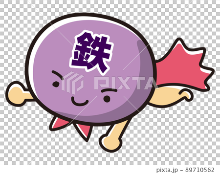 鉄分のヒーローキャラクターのイラスト 鉄分のヒーローキャラクターのイラスト 89710562
