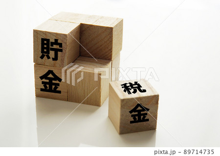 将来のお金についての積み木 将来のお金についての積み木 89714735