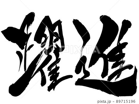 躍進　・・・文字　書道　手書き　筆文字 89715196