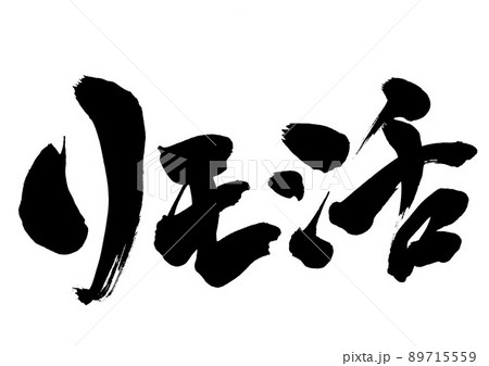 リモ活　・・・文字　書道　手書き　筆文字 89715559