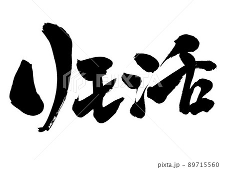 リモ活　・・・文字　書道　手書き　筆文字 89715560