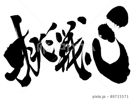 挑戦心　・・・文字　書道　手書き　筆文字 89715571