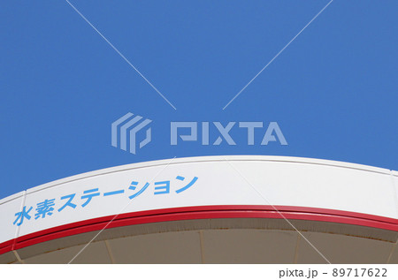 <東京都>水素ステーション <東京都>水素ステーション 89717622