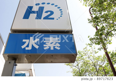 <東京都>水素ステーション <東京都>水素ステーション 89717623