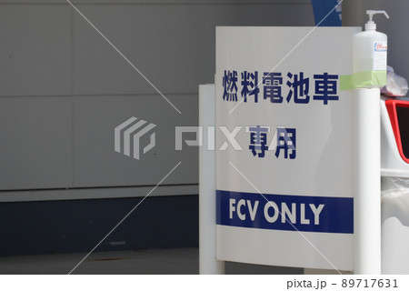 <東京都>水素ステーション <東京都>水素ステーション 89717631