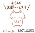 お願いする猫 89718853