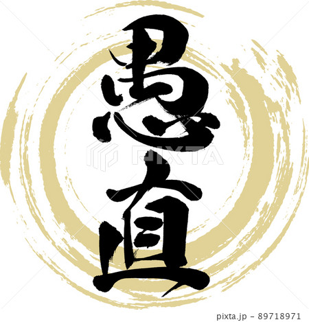 愚直(筆文字・手書き・描き文字) 愚直(筆文字・手書き・描き文字) 89718971