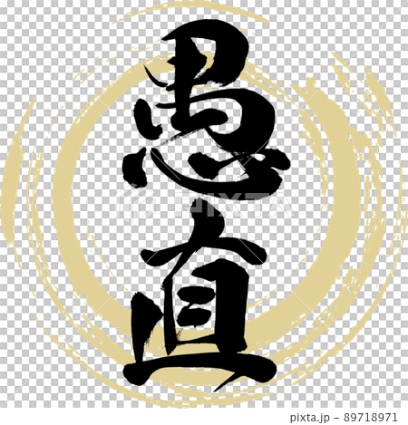 愚直(筆文字・手書き・描き文字) 愚直(筆文字・手書き・描き文字) 89718971