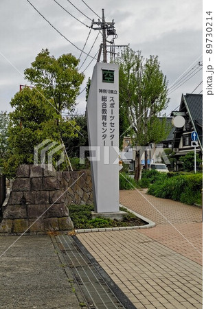 神奈川県立スポーツセンター　陸上競技場　第二種公認陸上競技場   藤沢市善行   2022年4月 89730214