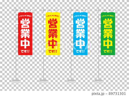 のぼり（営業中、一般的サイズ） 89731301