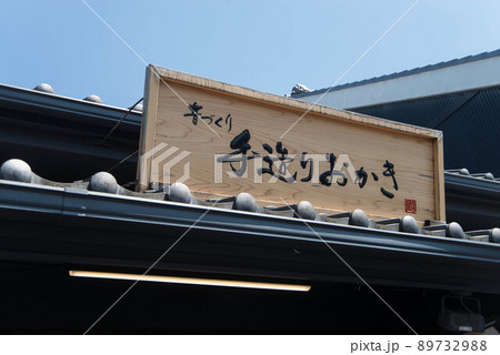 着物姿が似合うレトロな街、川越（小江戸） 89732988