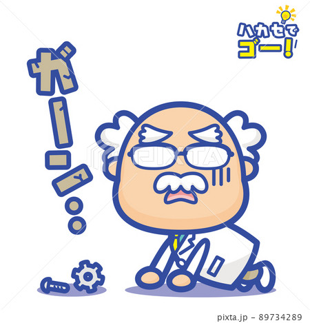 ハカセでゴー！ 白衣の天才博士・取り返しのつかない失敗（青） 89734289
