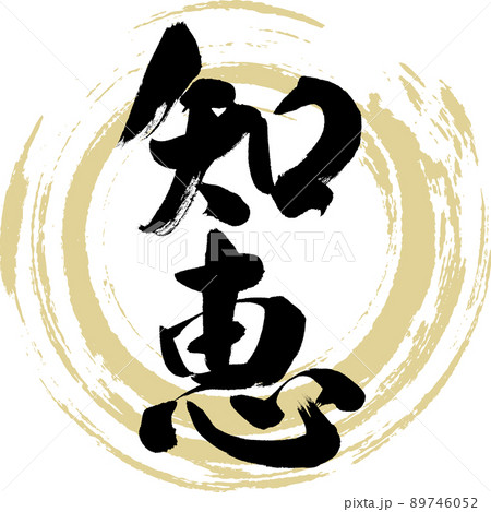 知恵（筆文字・手書き・描き文字） 89746052