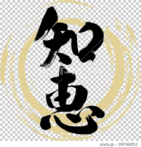 知恵（筆文字・手書き・描き文字） 89746052