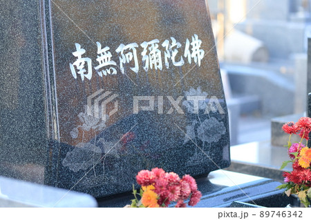 お墓の墓石　南無阿弥陀仏（南無阿弥陀佛） 89746342