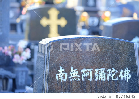 お墓の墓石　南無阿弥陀仏（南無阿弥陀佛） 89746345