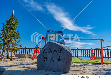 長島八景の石碑(行人岳) 長島八景の石碑(行人岳) 89747930