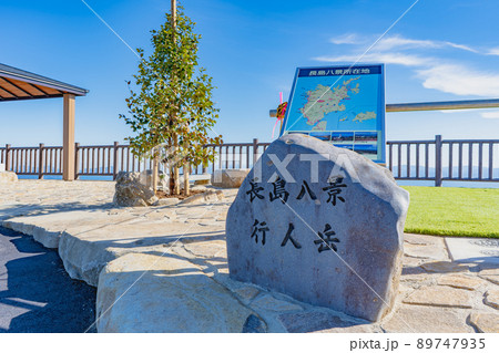 長島八景の石碑(行人岳) 長島八景の石碑(行人岳) 89747935