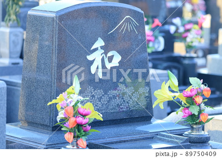 お墓の墓石 和 お墓の墓石 和 89750409