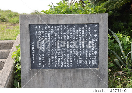 クラブバリ一帯の石碑 89751404