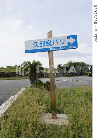 久部良バリ標識 89751620