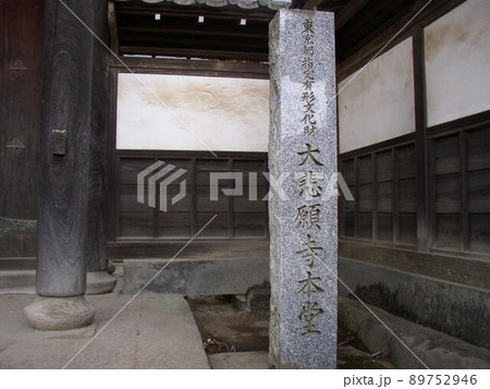 大悲願寺　　　（東京都あきる野市） 89752946