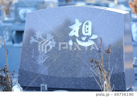 お墓の墓石 想 お墓の墓石 想 89756190