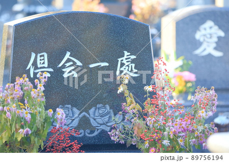 お墓の墓石 倶会一処 お墓の墓石 倶会一処 89756194