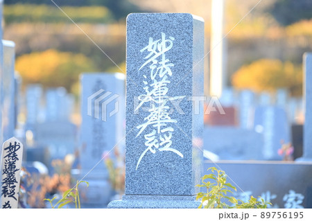 お墓の墓石 妙法蓮華経 お墓の墓石 妙法蓮華経 89756195