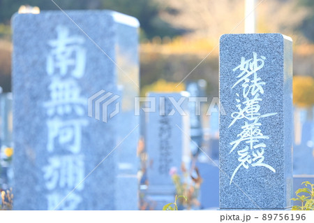 お墓の墓石　妙法蓮華経 89756196