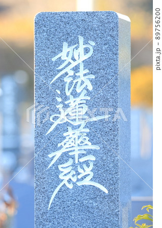 お墓の墓石　妙法蓮華経 89756200