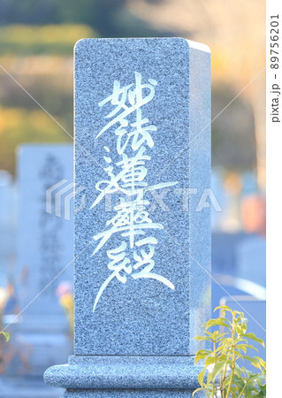 お墓の墓石 妙法蓮華経 お墓の墓石 妙法蓮華経 89756201