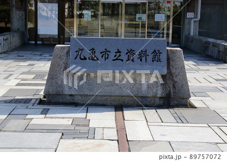 香川県丸亀市　国指定史跡　丸亀城跡（亀山公園）丸亀市立資料館　館銘板 89757072