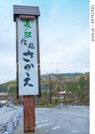 道の駅 信越さかえ 栄村 千曲川沿い 道の駅 信越さかえ 栄村 千曲川沿い 89762681
