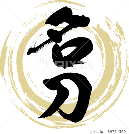 名刀（筆文字・手書き・描き文字） 89764569