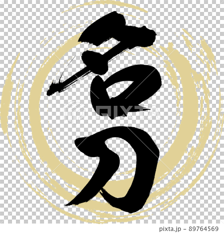 名刀（筆文字・手書き・描き文字） 89764569