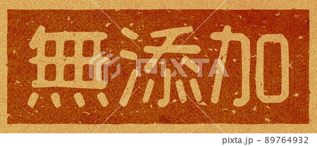 「無添加」のコルクへの焼き印、横文字素材 no.02 89764932