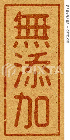 「無添加」のコルクへの焼き印、縦文字素材 no.01 89764933