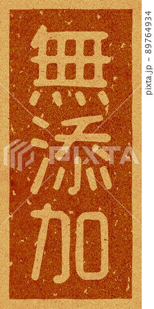 「無添加」のコルクへの焼き印、縦文字素材 no.02 89764934