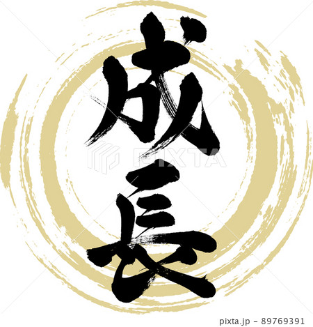 成長（筆文字・手書き・描き文字）のイラスト素材 [89769391] - PIXTA
