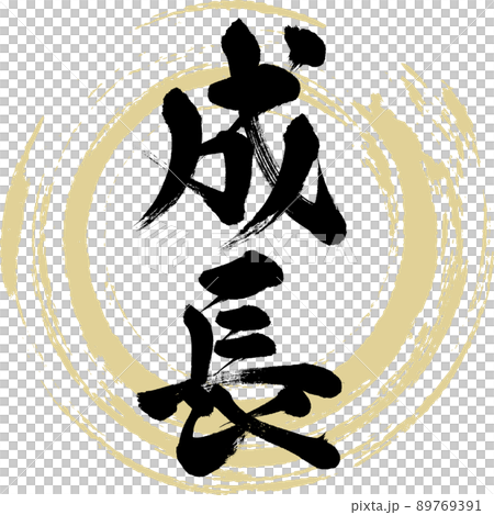 成長（筆文字・手書き・描き文字）のイラスト素材 [89769391] - PIXTA