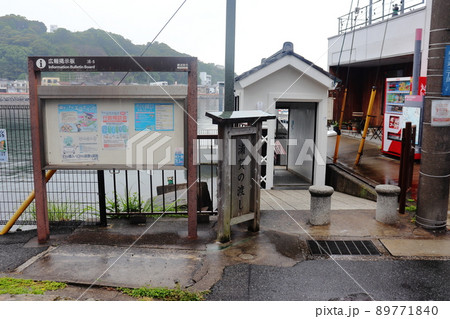 横須賀 浦賀の渡し船 船着き場 89771840