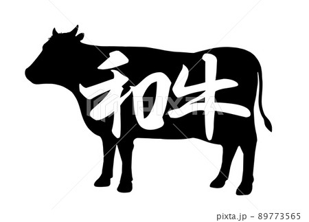 和牛の文字素材 和牛の文字素材 89773565